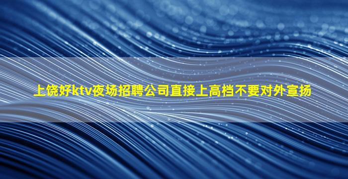 湖北夜总会招聘