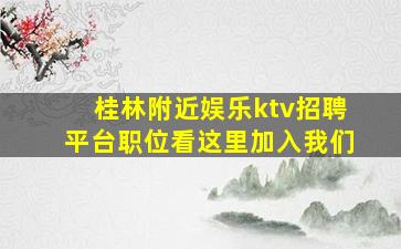 黄石KTV招聘